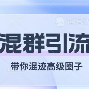 混群引流玩法全解析：理清优劣势轻松混迹高端社群获客-雨叶虚拟资源网