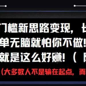 零门槛男粉APP拉新变现玩法 长期收益新手可直接操作-雨叶虚拟资源网