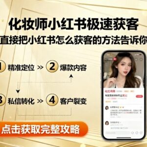化妆师小红书精准获客教程 从账号搭建到引流实操全流程教学-雨叶虚拟资源网