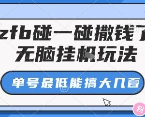 支付宝碰一碰挂机赚佣金玩法 无需手动助力即可快速获收益-雨叶虚拟资源网
