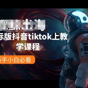 国际版抖音TikTok新手入门教程 环境配置到剪辑全步骤指南-雨叶虚拟资源网