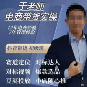于老师80节抖音电商实操课 橱窗达人短视频带货随心推教程-雨叶虚拟资源网