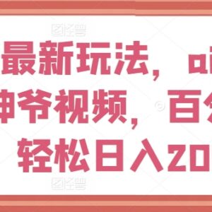视频号AI生成原创财神爷视频玩法 附实操变现全流程指南-雨叶虚拟资源网