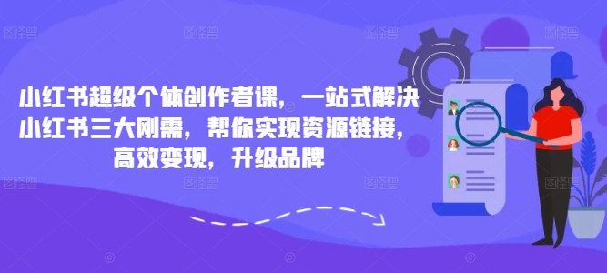 小红书超级个体创作者课 起号流量运营变现全流程指南