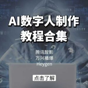AI数字人制作教程 腾讯智影万兴播爆Heygen三大平台实操教学-雨叶虚拟资源网