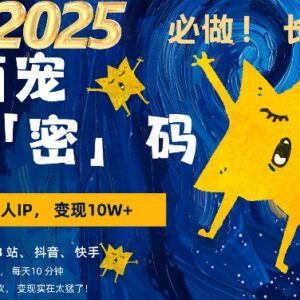 AI+萌娃内容副业实操教程 零基础小白3步上手轻松变现-雨叶虚拟资源网