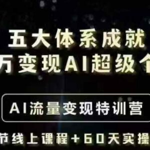 AI超级个体五大变现体系解析 个人年入百万实操方法教程-雨叶虚拟资源网