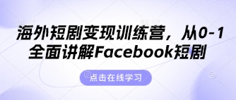 Facebook海外短剧变现全教程 从0到1学会出海短剧运营玩法