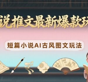 小说推文最新爆款玩法 0粉可做AI古风短篇小说图文变现攻略-雨叶虚拟资源网