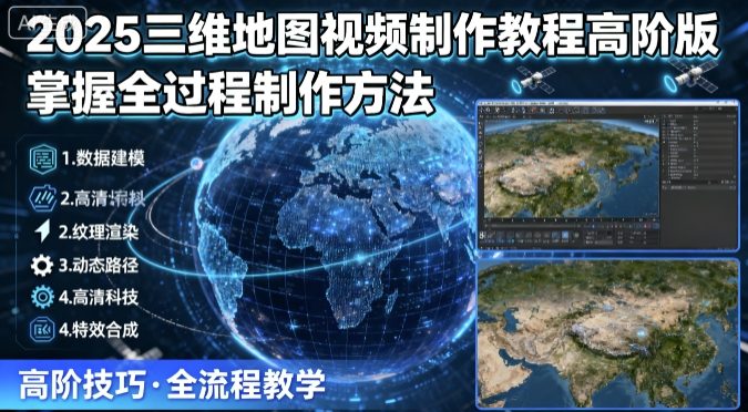 2025版高阶三维地图视频制作教程 全流程实操方法详解