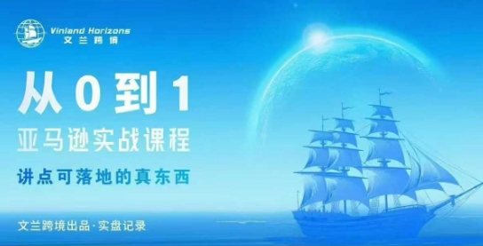 0基础亚马逊从0到1实操课程 全链路运营入门到变现指南