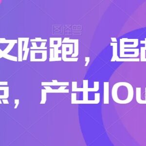 高阶爆文陪跑课程干货 掌握追热点写故事技巧 轻松产出10W+文章-雨叶虚拟资源网