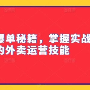 外卖冲单爆单实战教程 运营技能菜单搭建流量提升全攻略-雨叶虚拟资源网