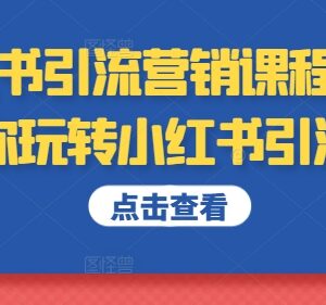 2024小红书引流运营全流程课程 从养号到涨粉转化实操教学-雨叶虚拟资源网