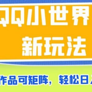 QQ小世界最新变现玩法 搬运作品做矩阵操作门槛低好上手-雨叶虚拟资源网