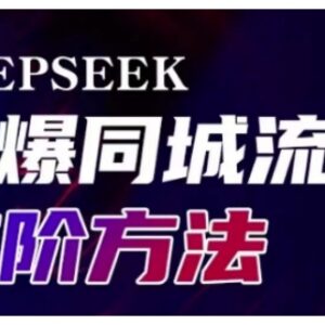 Deepseek同城引流高阶教程 助力实体门店提升获客转化传播效率-雨叶虚拟资源网
