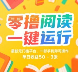 全自动挂机阅读零撸项目 无门槛手机操作单日收益50-300元-雨叶虚拟资源网
