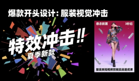 服装类短视频剪辑实战教程 30天掌握算法适配技巧提升完播率