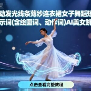 AI流动发光线条薄纱连衣裙女子舞蹈短视频制作提示词及实操教程-雨叶虚拟资源网