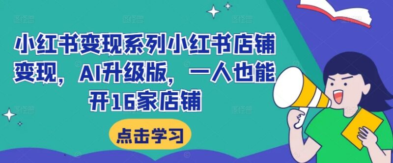 2024小红书AI店铺变现教程 单人可运营16家店实操全流程