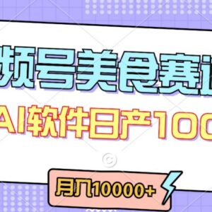 视频号美食赛道最新分成玩法 轻松过原创做爆款月入过万-雨叶虚拟资源网