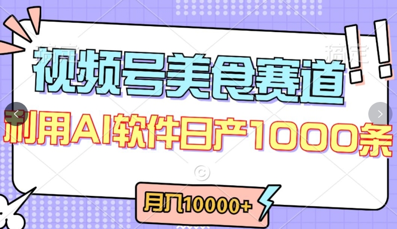 视频号创作者分成,美食赛道,最新玩法,轻松过原创,条条爆款,月入一万+【揭秘】