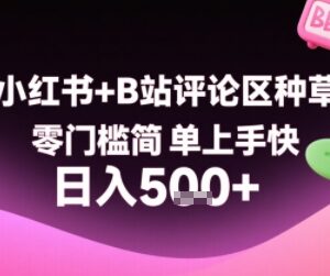 小红书B站评论区种草赚钱攻略 零门槛复制粘贴操作简单上手快-雨叶虚拟资源网