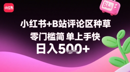 小红书B站评论区种草赚钱攻略 零门槛复制粘贴操作简单上手快