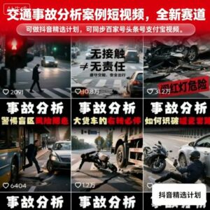 交通事故分析短视频赛道实操指南 多平台分发可参与流量收益计划-雨叶虚拟资源网