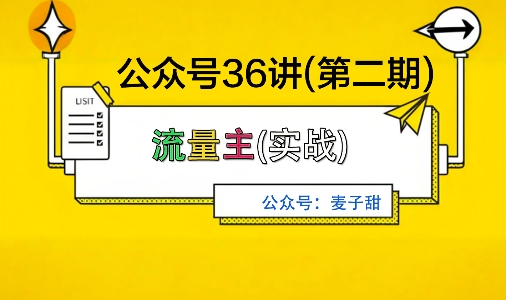 麦子甜公众号36讲二期上线 高复利稳定收益副业玩法详解