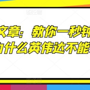 一秒排除不合格股票技巧分享 英伟达当前是否值得买入分析-雨叶虚拟资源网