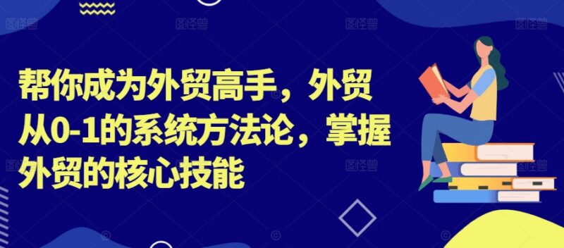 外贸从0到1系统教程 零基础入门到创业核心技能学习指南