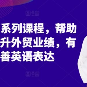 外贸SOP全流程系列课程 覆盖多场景实操 提升业绩优化英语表达-雨叶虚拟资源网