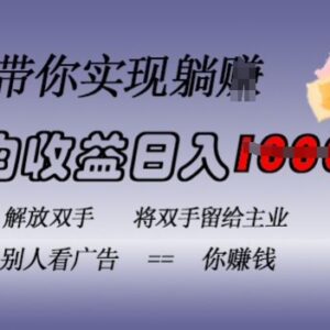 2024蓝海全自动广告挂载项目揭秘 日入千元稳定被动收益无需操作-雨叶虚拟资源网
