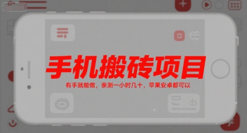 2025手机搬砖赚钱项目玩法 苹果安卓通用新手零门槛操作教程