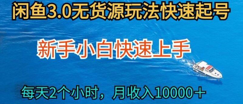 2024最新闲鱼无货源实操玩法 零基础小白低门槛上手副业教程