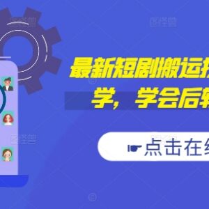 2024抖音快手短剧搬运技巧 新手轻松过原创实操教程-雨叶虚拟资源网