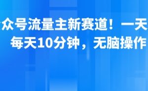 公众号流量主情感赛道新玩法 每天10分钟AI作图轻松获流-雨叶虚拟资源网