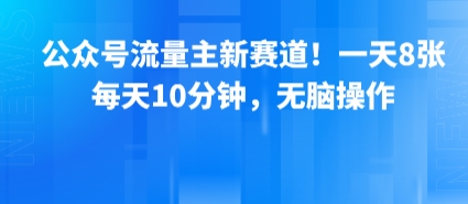公众号流量主情感赛道新玩法 每天10分钟AI作图轻松获流