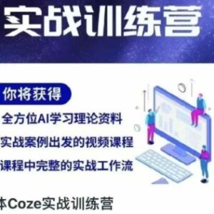 Coze智能体实战训练营全教程 从入门到进阶掌握AI效率工具-雨叶虚拟资源网