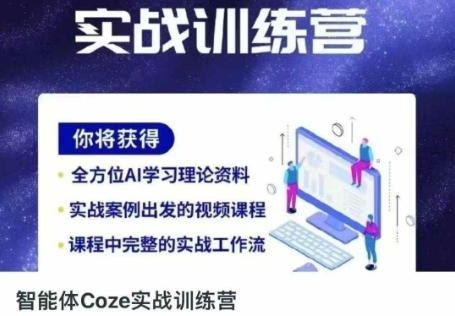 Coze智能体实战训练营全教程 从入门到进阶掌握AI效率工具