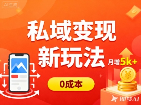 零成本搬运天涯神贴多端引流 普通人私域变现月增收实操方法