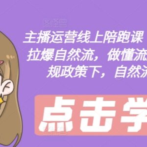 2024年8月主播运营线上陪跑课 新规下抖音自然流破圈实操攻略-雨叶虚拟资源网