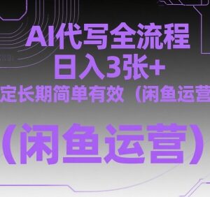 闲鱼AI代写项目完整运营教程 低门槛长期稳定日入300+-雨叶虚拟资源网
