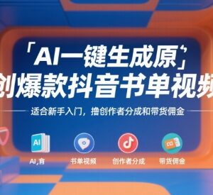 AI一键生成原创抖音书单视频 新手入门赚分成及带货佣金教程-雨叶虚拟资源网