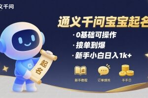 通义千问AI宝宝起名接单副业 0基础新手可操作日入超千元-雨叶虚拟资源网