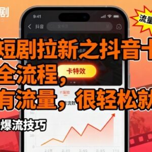 红果短剧拉新抖音卡特效发布全流程 现有流量扶持易出爆款内容-雨叶虚拟资源网