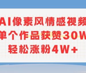 AI像素风情感视频新玩法 单作品获赞30W涨粉4W实操指南-雨叶虚拟资源网