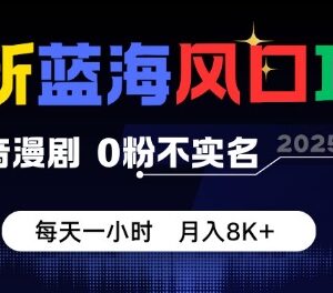 抖音漫剧蓝海项目玩法解析 0粉无需实名低门槛副业指南-雨叶虚拟资源网