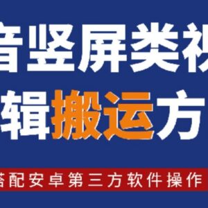 2024年8月最新抖音竖屏视频剪辑搬运技术 安卓第三方软件操作教程-雨叶虚拟资源网